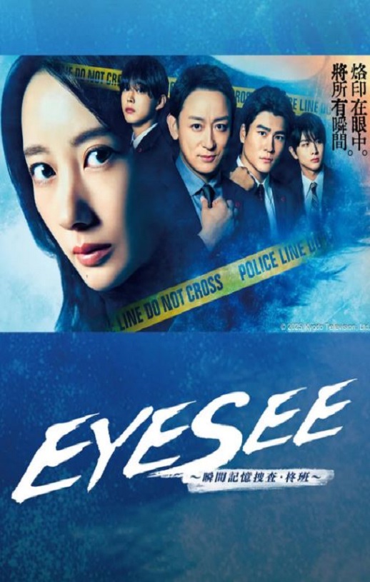 《EYESEE～瞬间记忆搜查·柊班～》2025年电视剧高清电影迅雷百度云下载_磁力下载