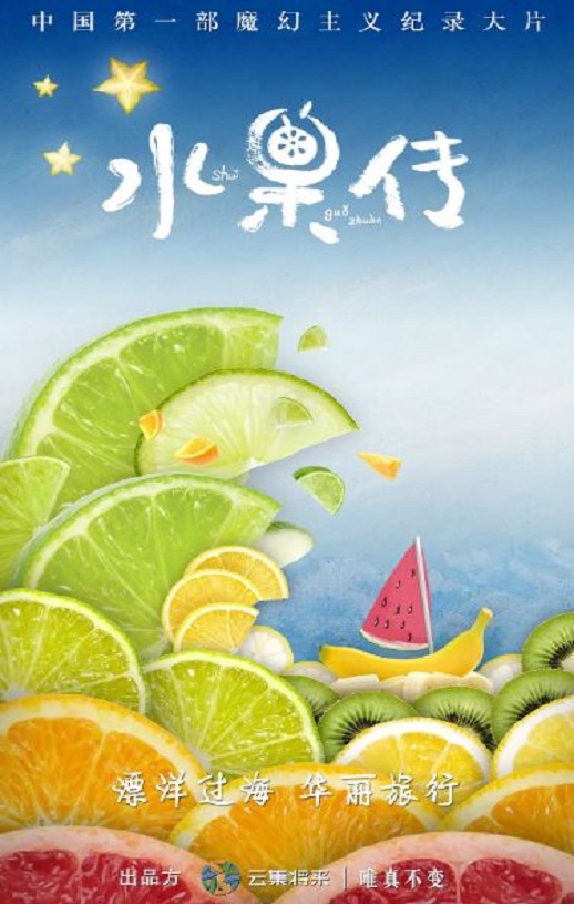 《水果传 第一季》2018年电视剧高清电影迅雷百度云下载_磁力下载