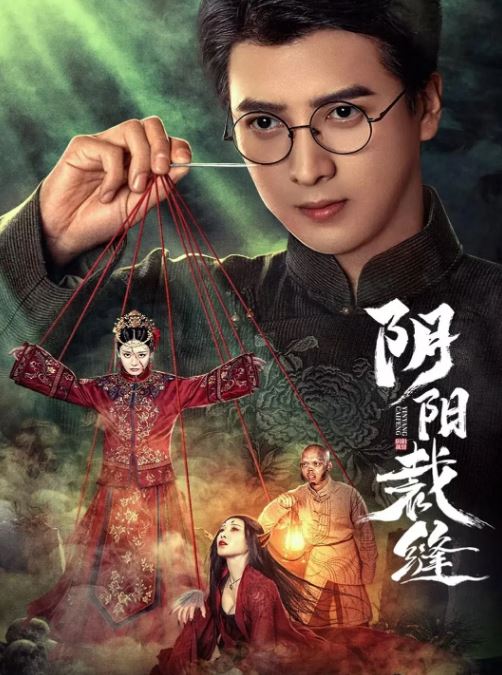 《阴阳裁缝》2025年电视剧百度云在线播放下载_磁力下载
