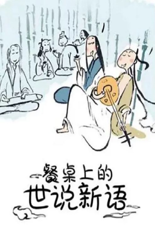 《餐桌上的世说新语》2018年动漫下载高清电影迅雷百度云下载_磁力下载