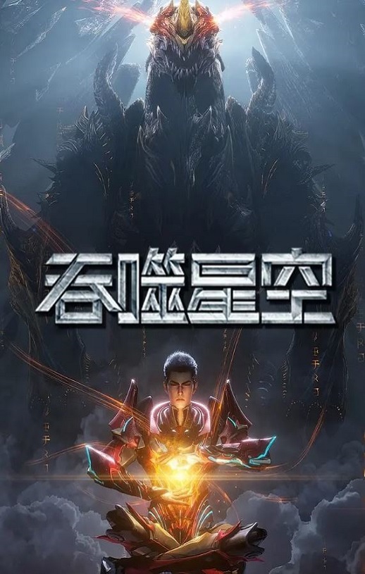 《吞噬星空 第6季》2025年动漫下载百度云在线播放下载_磁力下载