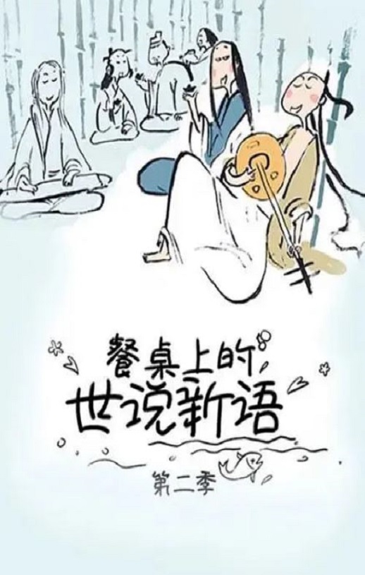 《餐桌上的世说新语 第二季》2019年动漫下载百度云在线播放下载_磁力下载