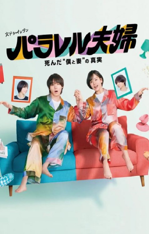 《平行夫妇 死去的“我和妻子”的真相》2025年电视剧高清电影播放链接下载_磁力下载