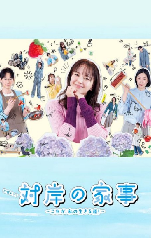 《对岸的家务事～这就是我的生存之道！～》2025年电视剧高清电影迅雷百度云下载_磁力下载