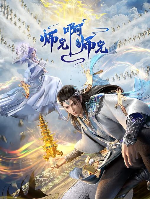 《师兄啊师兄 年番》2024年动漫下载百度云迅雷链接下载_磁力下载