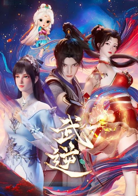《武逆》2024年动漫下载百度云在线播放下载_磁力下载