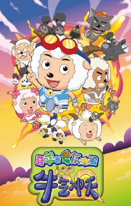 《喜羊羊与灰太狼之牛气冲天》2009年电影高清电影迅雷百度云下载_磁力下载