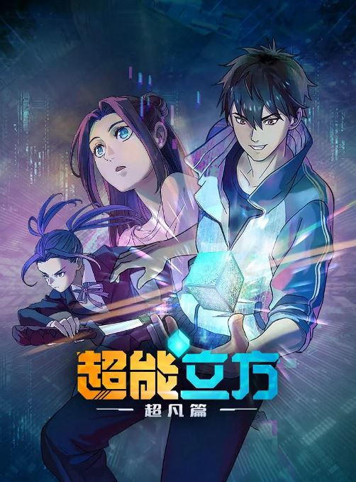 《超能立方》2025年动漫下载百度云在线播放下载_磁力下载