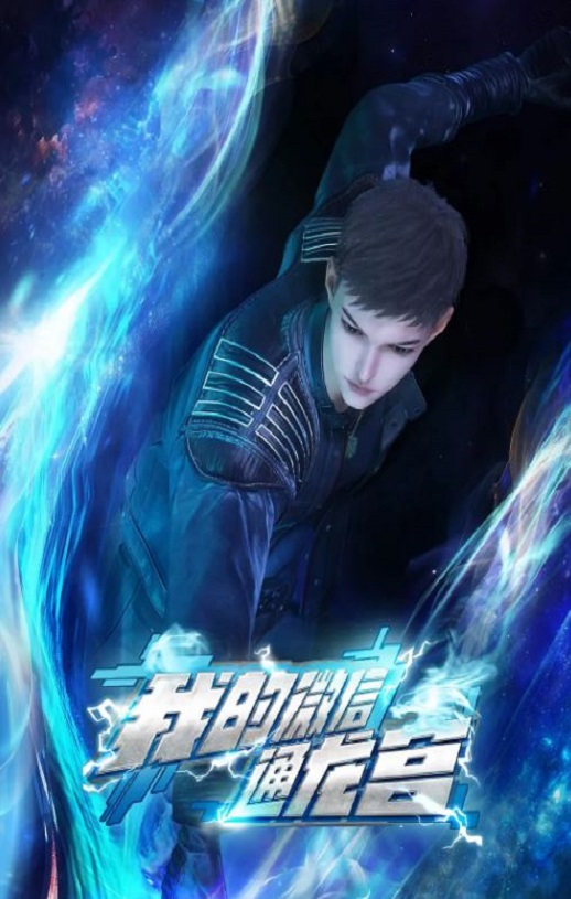 《我的微信通龙宫》2024年动漫下载百度云在线播放下载_磁力下载