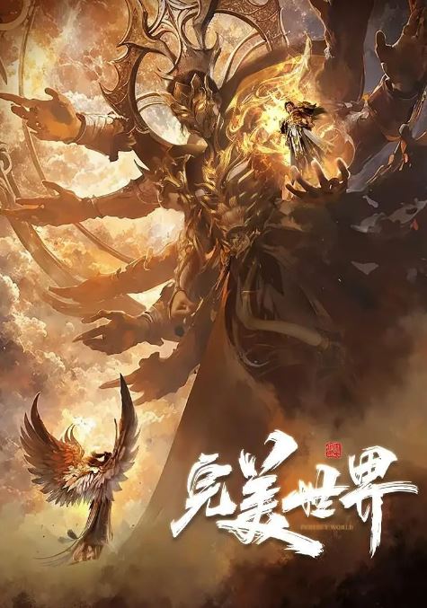 《完美世界 第五季》2024年动漫下载115网盘播放_磁力下载