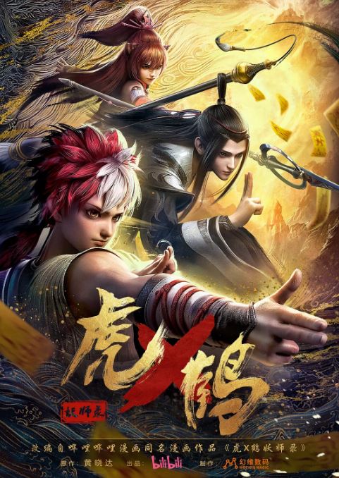 《虎鹤妖师录》2024年动漫下载百度云在线播放下载_磁力下载