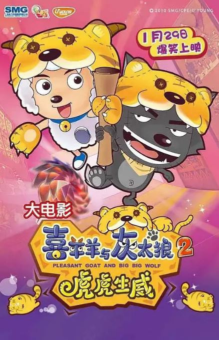 《喜羊羊与灰太狼之虎虎生威》2010年电影高清电影迅雷百度云下载_磁力下载