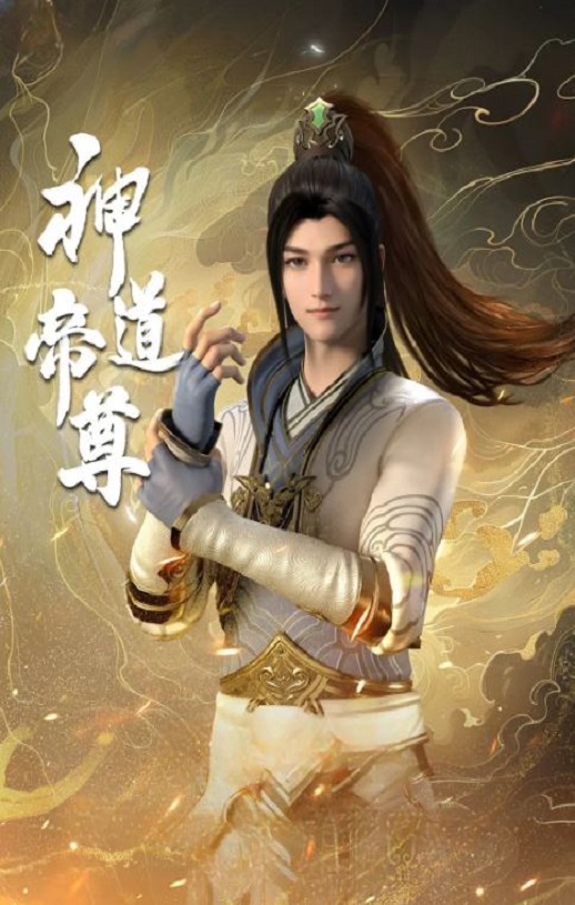 《神道帝尊》2024年动漫下载百度云在线播放下载_磁力下载