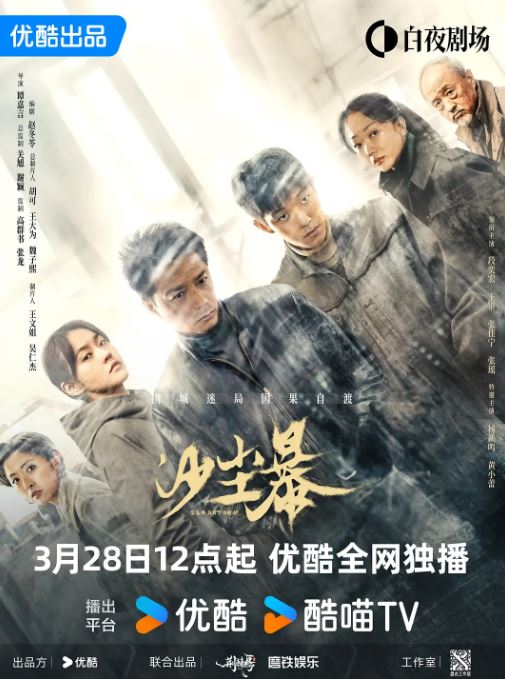 《沙尘暴》2025年电视剧115网盘播放_磁力下载