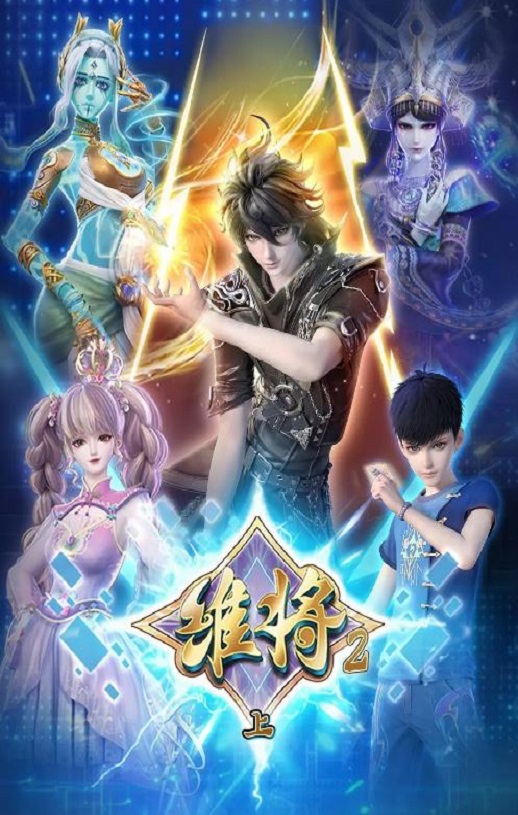 《维将 第二季》2024年动漫下载115网盘播放_磁力下载