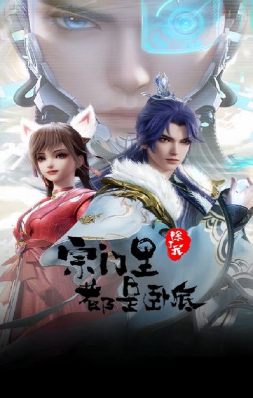 《宗门里除了我都是卧底》2024年动漫下载百度云迅雷链接下载_磁力下载