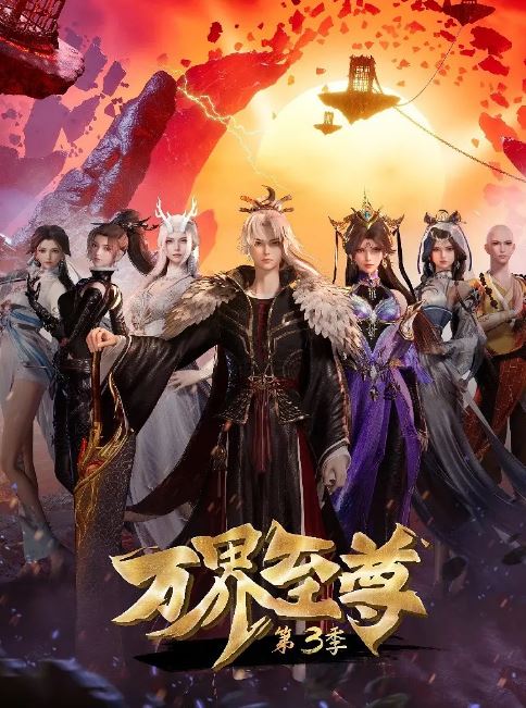 《万界至尊 第三季》2024年动漫下载115网盘播放_磁力下载