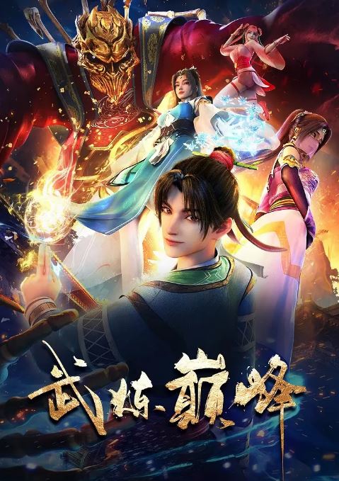《武炼巅峰》2024年动漫下载百度云在线播放下载_磁力下载