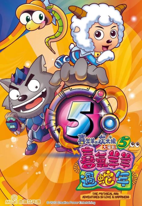 《喜羊羊与灰太狼之喜气羊羊过蛇年》2013年电影115网盘播放_磁力下载