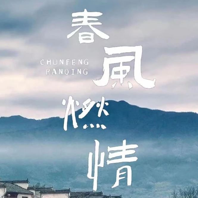 《春风燃情》2025年电视剧高清电影迅雷百度云下载_磁力下载