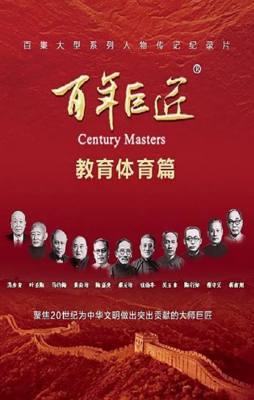《百年巨匠·教育体育篇》2024年电视剧115网盘播放_磁力下载
