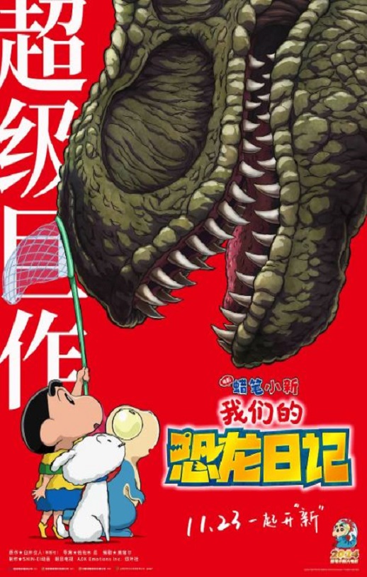 《蜡笔小新：我们的恐龙日记》2024年电影百度云迅雷链接下载_磁力下载