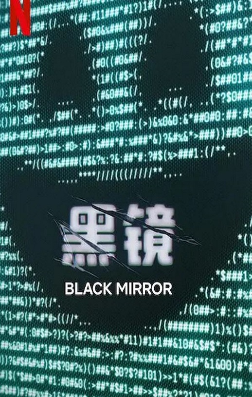 《黑镜 第七季》2025年电视剧115网盘播放_磁力下载