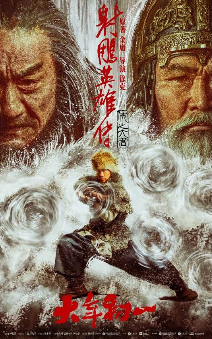 《射雕英雄传：侠之大者》2025年电影百度云在线播放下载_磁力下载