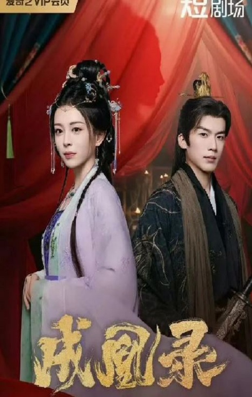 《成凰录》2025年电视剧高清电影播放链接下载_磁力下载