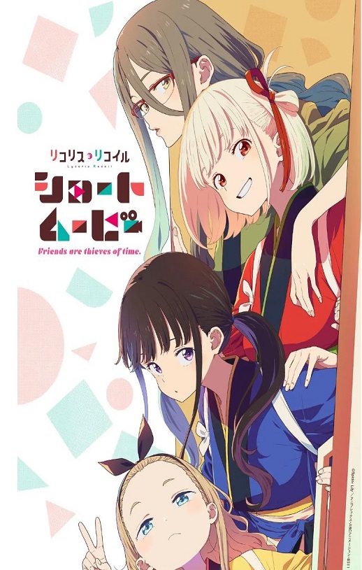 《リコリス・リコイル Friends are thieves of time.》2025年动漫下载百度云在线播放下载_磁力下载