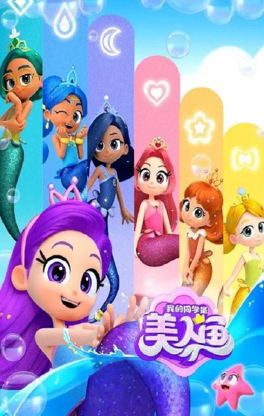 《我的同学是美人鱼 第二季》2025年动漫下载高清电影播放链接下载_磁力下载