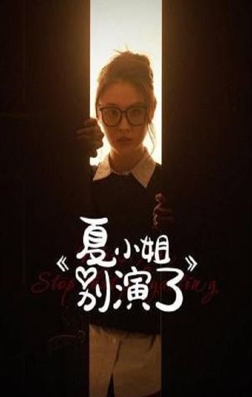 《夏小姐别演了》2025年电视剧高清电影迅雷百度云下载_磁力下载