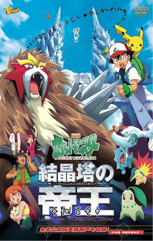 《劇場版ポケットモンスター 結晶塔の帝王 ENTEI》2000年电影百度云在线播放下载_磁力下载