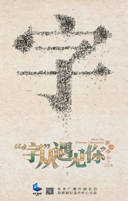 《“字”从遇见你 第一季》2022年电视剧高清电影播放链接下载_磁力下载
