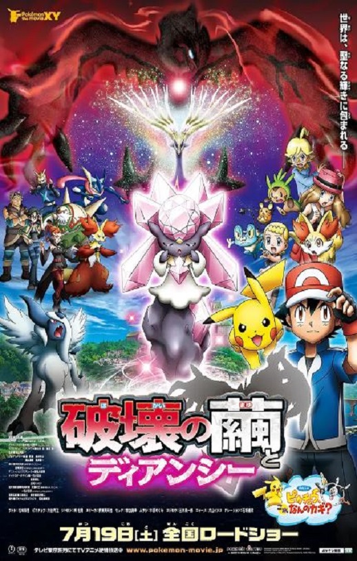 《ポケモン・ザ・ムービーXY 破壊の繭とディアンシー》2014年电影百度云在线播放下载_磁力下载