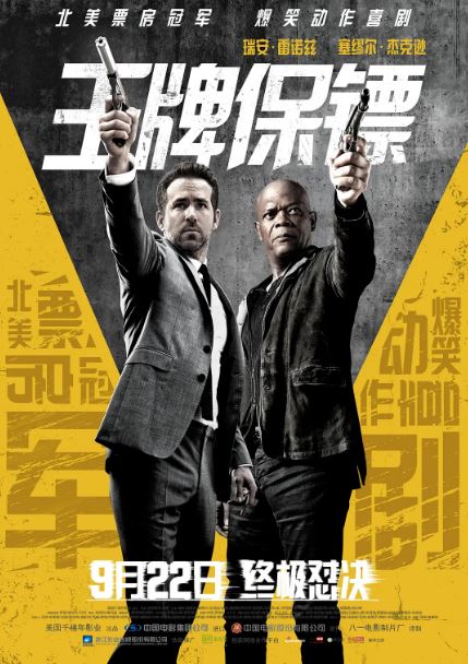 《The Hitman’s Bodyguard》2017年电影高清电影播放链接下载_磁力下载