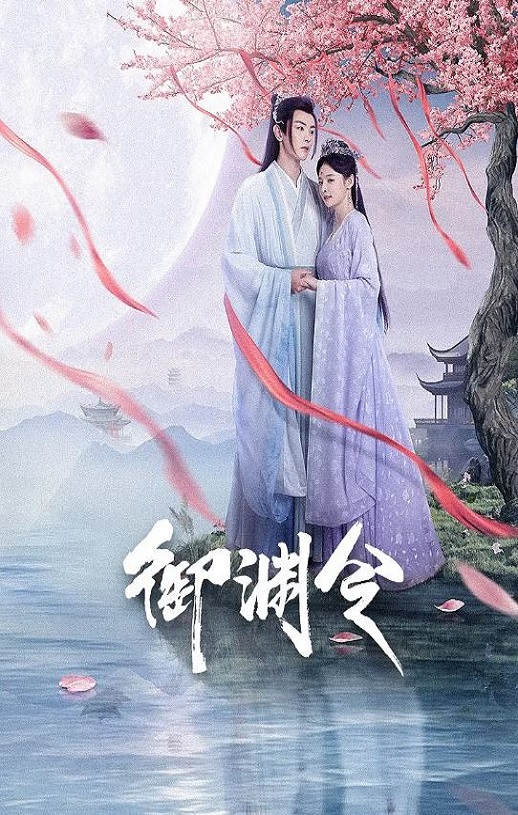 《御渊令》2025年电视剧高清电影播放链接下载_磁力下载