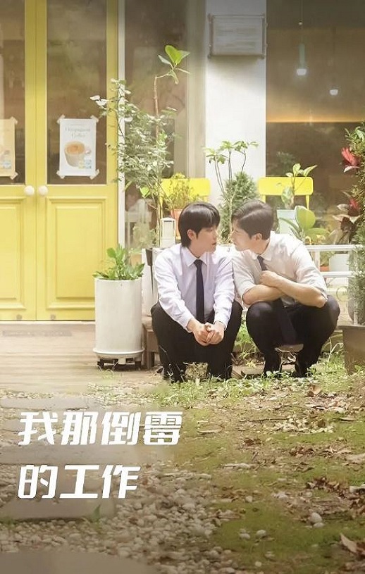 《我那倒霉的工作》2024年电视剧高清电影播放链接下载_磁力下载