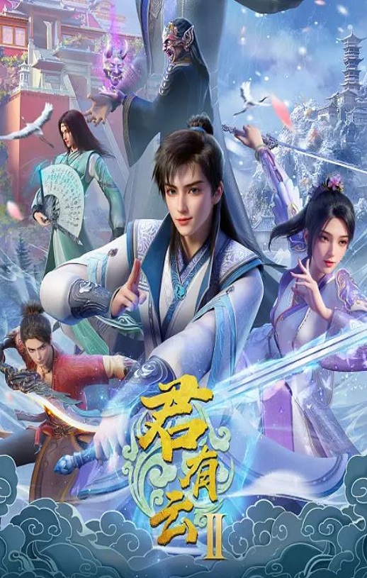 《君有云 第二季》2025年动漫下载高清电影迅雷百度云下载_磁力下载