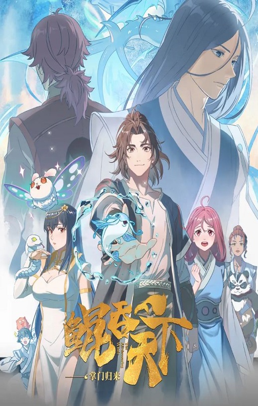 《鲲吞天下之掌门归来》2025年动漫下载百度云迅雷链接下载_磁力下载