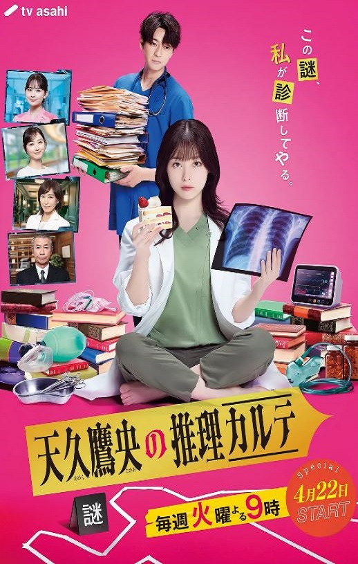 《天久鹰央的推理病历表 剧版》2025年电视剧高清电影播放链接下载_磁力下载