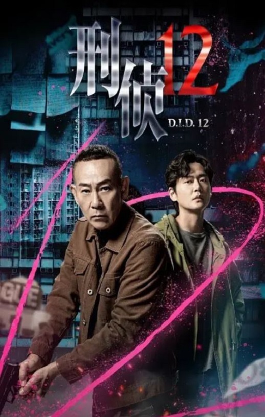 《刑侦12》2025年电视剧百度云迅雷链接下载_磁力下载