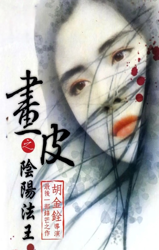 《畫皮之陰陽法王》1992年电影高清电影播放链接下载_磁力下载