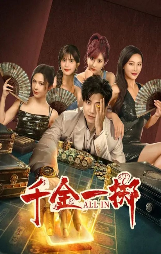 《千金一掷》2025年电视剧高清电影播放链接下载_磁力下载