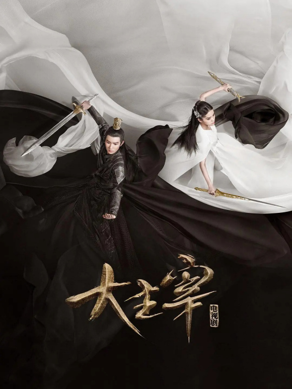 《大主宰 / 大主宰电视剧版 / The great ruler》2020年电视剧百度云在线播放下载_磁力下载
