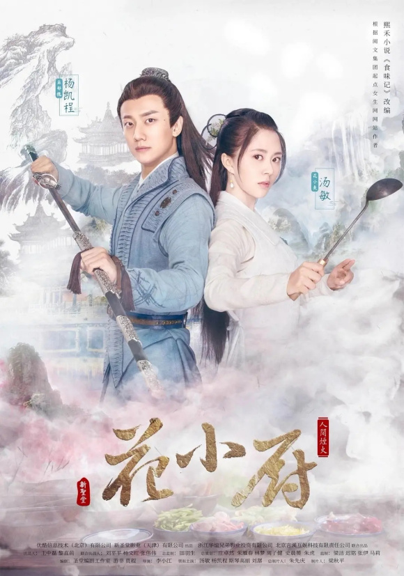 《人间烟火花小厨》2020年电视剧115网盘播放_磁力下载