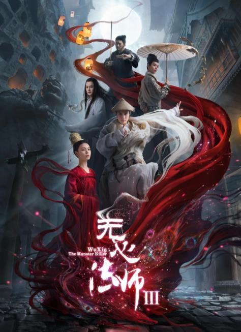 《无心法师3》2020年电视剧高清电影迅雷百度云下载_磁力下载