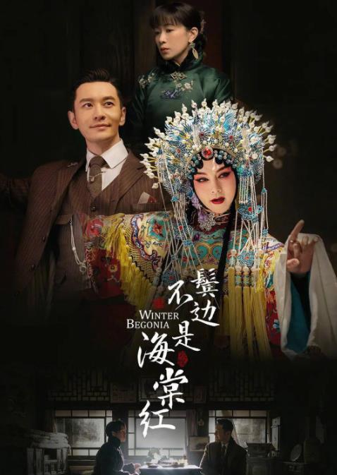 《鬓边不是海棠红》2020年电视剧115网盘播放_磁力下载