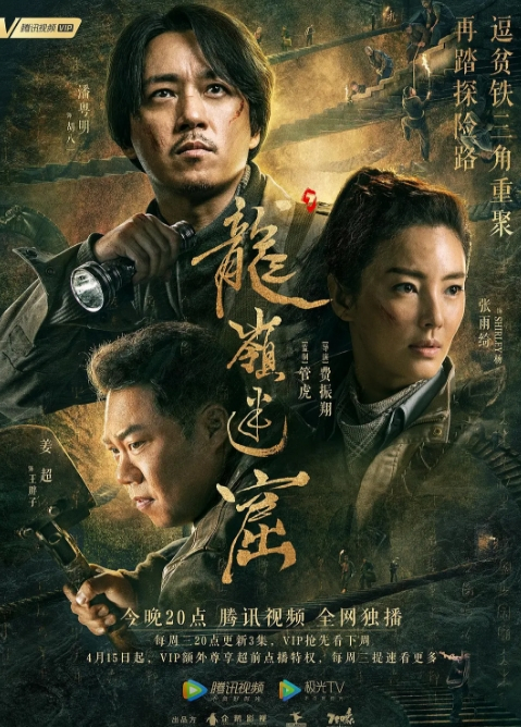 《龙岭迷窟/鬼吹灯之龙岭迷窟》2020年电视剧115网盘播放_磁力下载