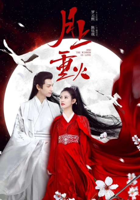 《月上重火》2020年电视剧115网盘播放_磁力下载
